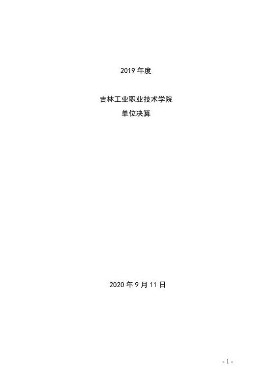 2019年度365体育官网全球最大财务决算公开2_页面_01